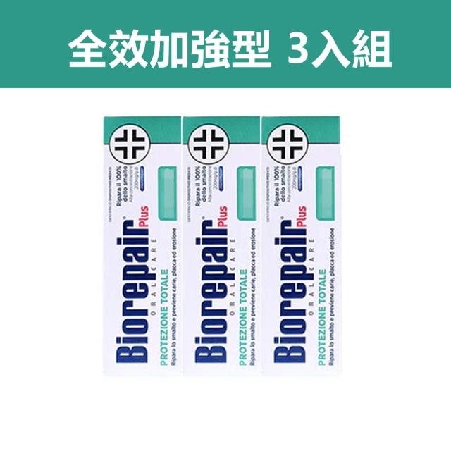 【Biorepair 貝利達】加強型牙膏75mlX3入組 全效/抗敏/護齦/亮白 四款任選(平行輸入)