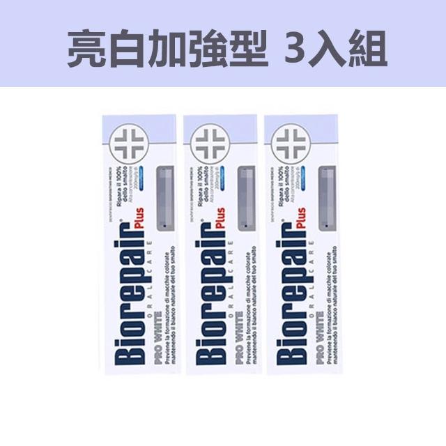 【Biorepair 貝利達】加強型牙膏75mlX3入組 全效/抗敏/護齦/亮白 四款任選(平行輸入)