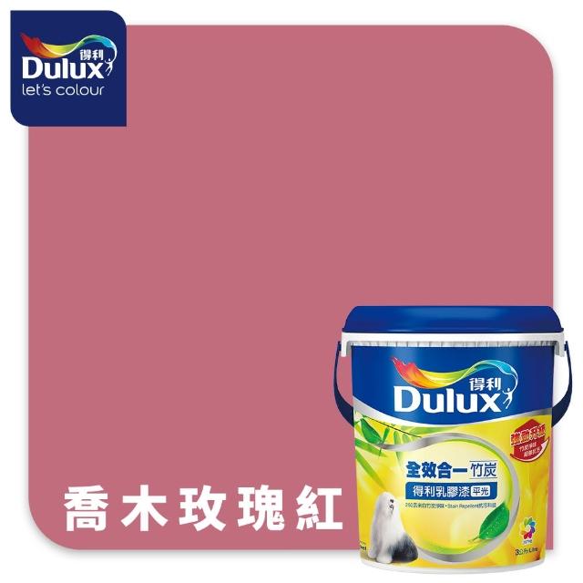 【得利】Dulux官方旗艦店★A986 全效合一竹炭乳膠漆 精選紅色系 電腦調色（3公升裝）｜客製化調色漆(油漆)
