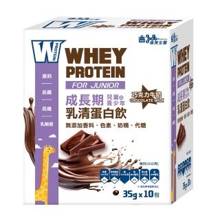 【義美生醫】W PROTEIN JUNIOR成長期乳清蛋白飲-巧克力牛奶(35g*10包/盒；高鈣高鐵、高蛋白、青少年)