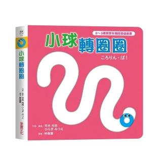 小球轉圈圈【0~3歲寶寶全腦開發遊戲書】