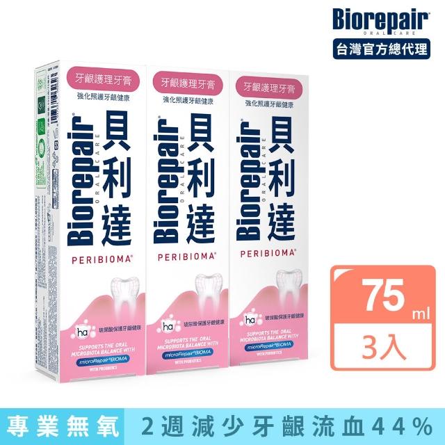 【Biorepair 貝利達】貝利達牙膏75mlx3入組(全效防護/抗敏感/亮白修護/牙齦護理/益生菌)