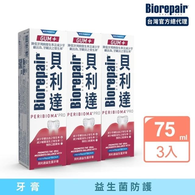 【Biorepair 貝利達】貝利達牙膏75mlx3入組(全效防護/抗敏感/亮白修護/牙齦護理/益生菌)