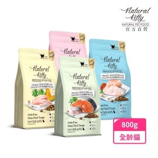 【Natural Kitty 自然小貓】低碳無穀凍乾糧｜800g(貓飼料/貓乾糧/貓主食/全齡貓/無穀配方/凍乾)