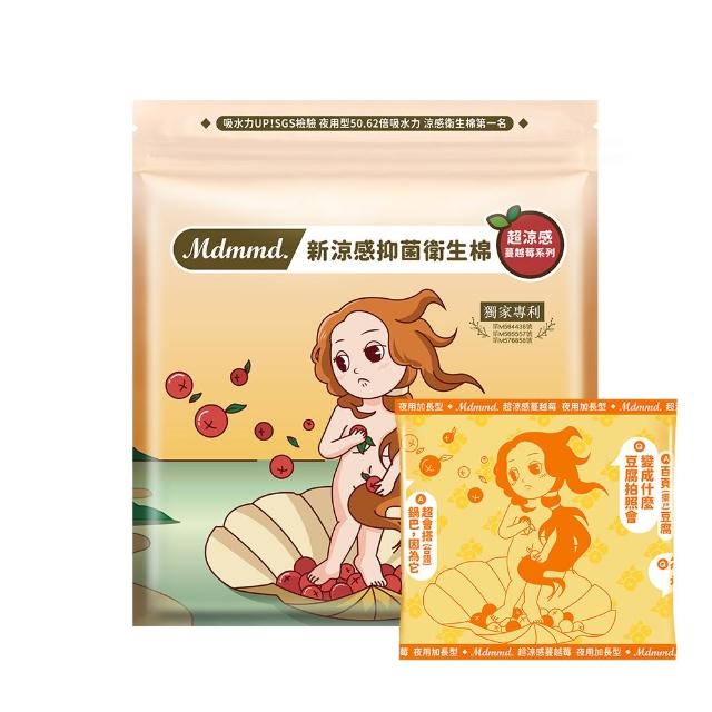 【Mdmmd 明洞國際】新涼感抑菌衛生棉-超涼感蔓越莓12入組(一般型/ 量多型/夜用型/夜用加長型/護墊)