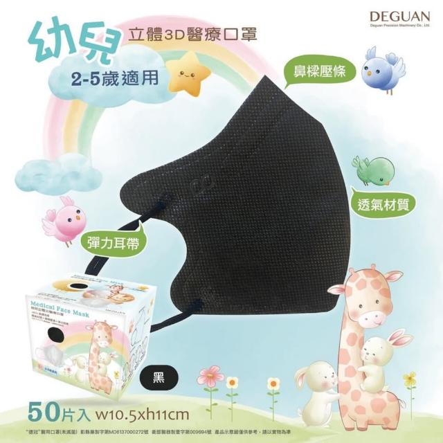 【Deguan】3D立體兒童醫療口罩 X3盒(50入/盒 親水層光滑不起毛)