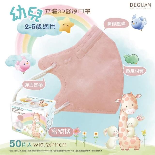 【Deguan】3D立體兒童醫療口罩 X3盒(50入/盒 親水層光滑不起毛)