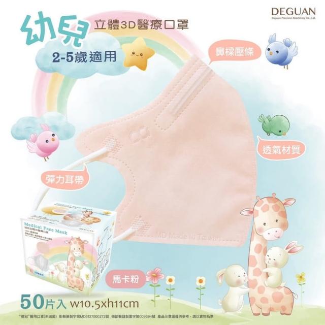 【Deguan】3D立體兒童醫療口罩 X3盒(50入/盒 親水層光滑不起毛)