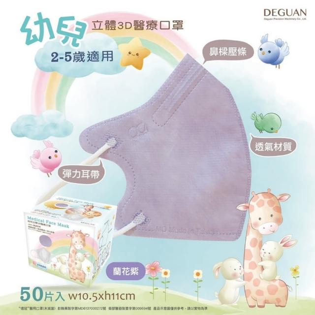 【Deguan】3D立體兒童醫療口罩 X3盒(50入/盒 親水層光滑不起毛)