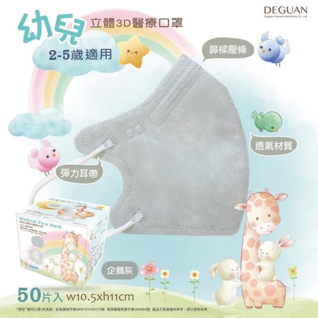 【Deguan】3D立體兒童醫療口罩 X3盒(50入/盒 親水層光滑不起毛)