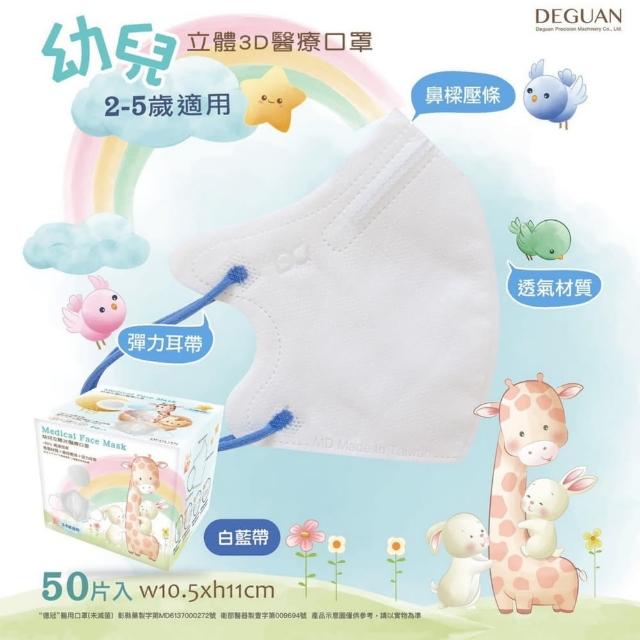 【Deguan】3D立體兒童醫療口罩 X3盒(50入/盒 親水層光滑不起毛)