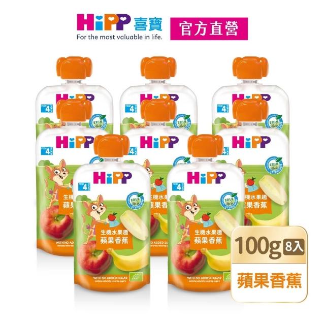 【HiPP】喜寶生機水果趣100g*8入(黑棗黑醋栗/水蜜桃野莓/蘋果草莓/西洋梨/蘋果/香蕉/芒果/奇異果 口味任選)