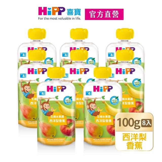 【HiPP】喜寶生機水果趣100g*8入(黑棗黑醋栗/水蜜桃野莓/蘋果草莓/西洋梨/蘋果/香蕉/芒果/奇異果 口味任選)