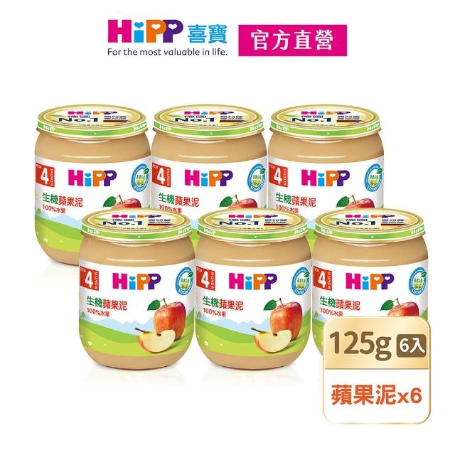 【HiPP】喜寶生機水果泥系列125gx6入(野莓蘋果泥、蘋果香蕉泥、黑棗蘋果泥、西洋梨蘋果泥、蘋果泥)