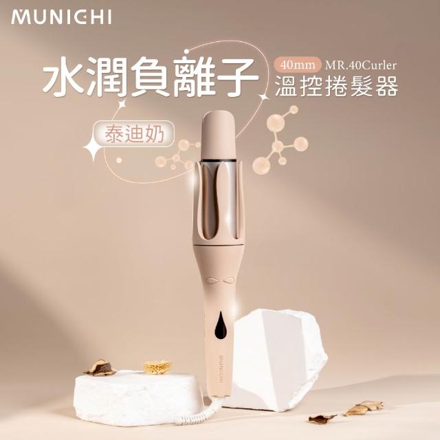 【MUNICHI 沐尼黑】40MM 國際電壓水潤負離子溫控捲髮器(MR.40Curler)雙電壓/自動捲髮器/電捲棒/造型器