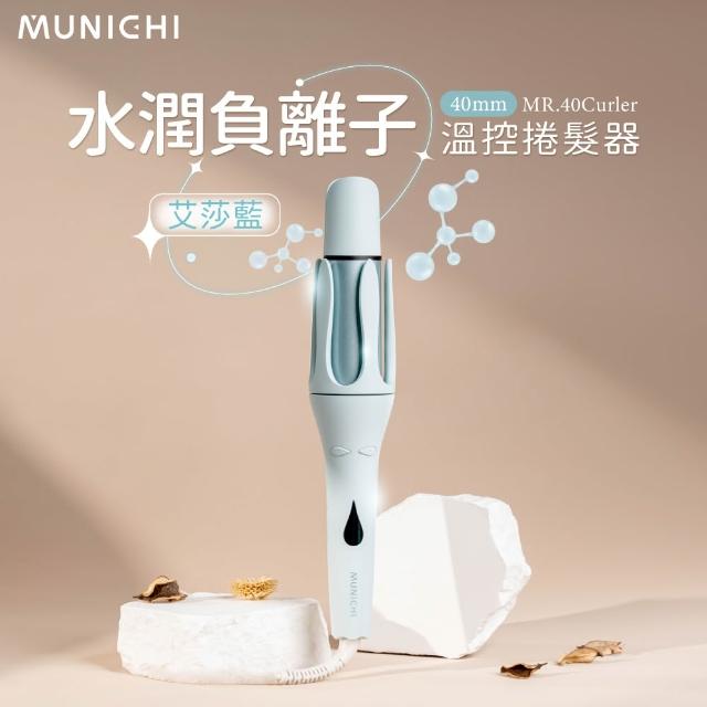 【MUNICHI 沐尼黑】40MM 國際電壓水潤負離子溫控捲髮器(MR.40Curler)雙電壓/自動捲髮器/電捲棒/造型器