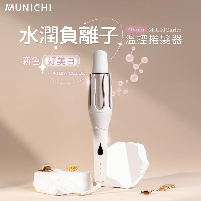【MUNICHI 沐尼黑】40MM 國際電壓水潤負離子溫控捲髮器(MR.40Curler)雙電壓/自動捲髮器/電捲棒/造型器