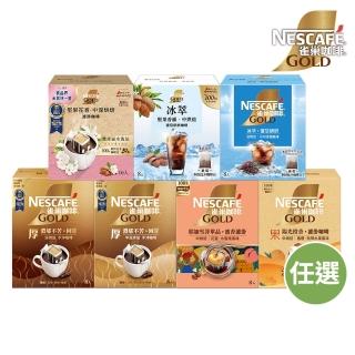 【NESCAFE 雀巢咖啡】金牌綜合濾掛咖啡任選(堅果花香/耶加雪菲/陽光柑橘/冰萃)