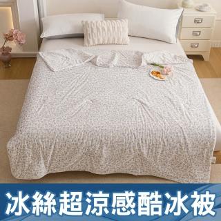 【京都手祚】任選1件 韓系冰絲超涼感酷冰被/冰冰床包枕套組(一觸即涼/冰冰被/涼被/空調被/床包組)