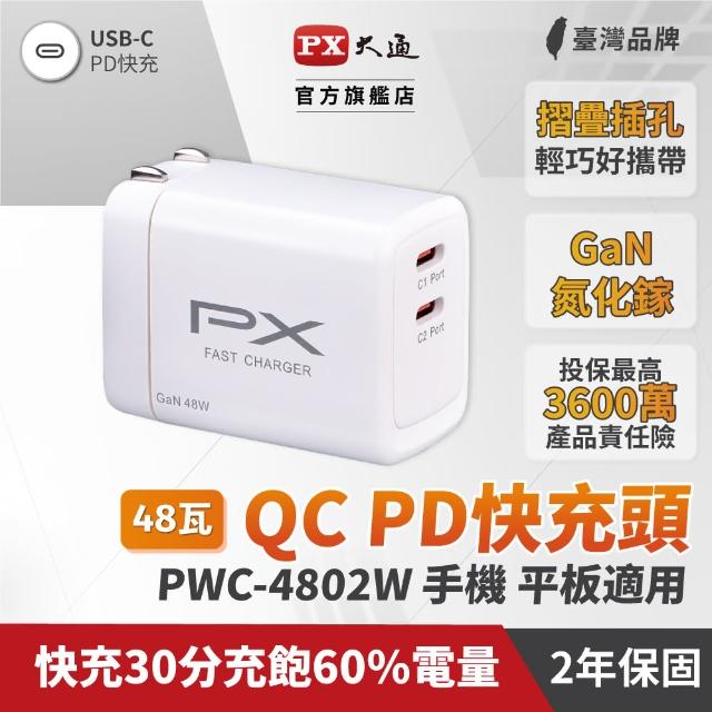 【PX 大通】送充電線iphone17/16三星48w瓦氮化鎵充電器快充頭Type C充電頭45w瓦手機平版(PWC-4802+UCC2-2B)