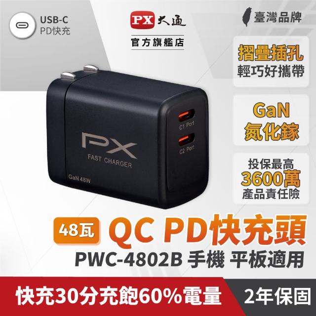 【PX 大通】送充電線iphone17/16三星48w瓦氮化鎵充電器快充頭Type C充電頭45w瓦手機平版(PWC-4802+UCC2-2B)