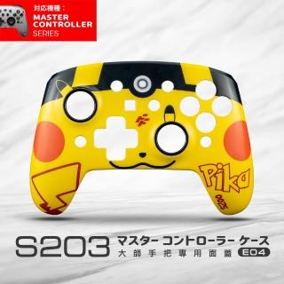 【FlashFire】S203大師手把專用替換面蓋-電氣黃(特色磁吸式替換面蓋)