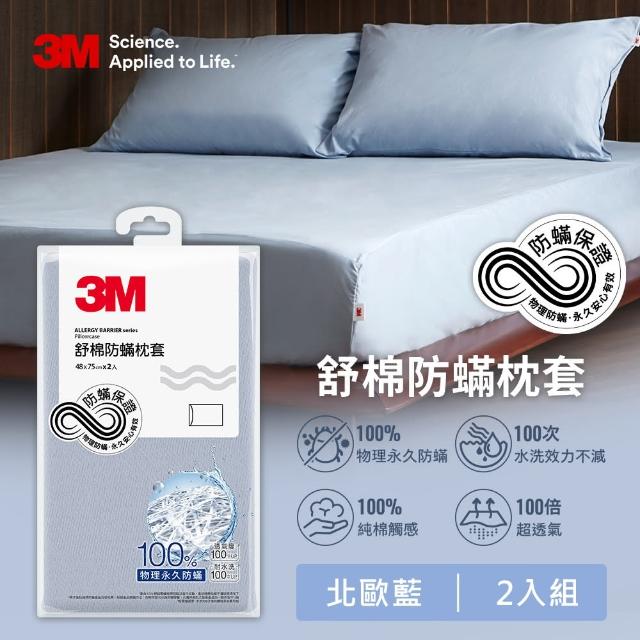 【3M】新一代純棉防蹣床包枕套組-雙人加大(北歐藍/奶油米/清水灰)