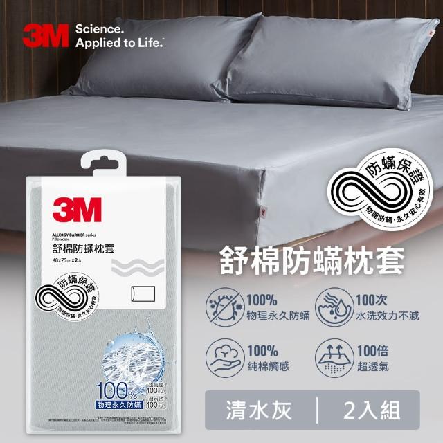 【3M】新一代純棉防蹣床包枕套組-雙人加大(北歐藍/奶油米/清水灰)