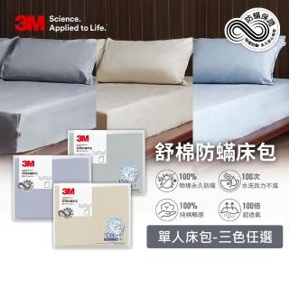 【3M】新一代純棉防蹣床包-單人(北歐藍/奶油米/清水灰三色選)