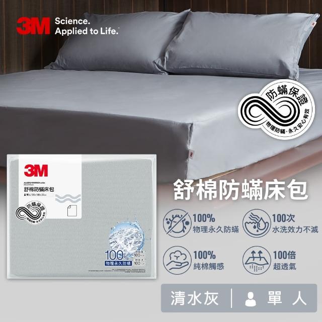 【3M】新一代純棉防蹣床包-單人(北歐藍/奶油米/清水灰三色選)