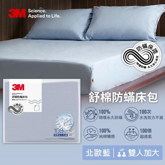 【3M】新一代純棉防蹣床包枕套組-雙人加大(北歐藍/奶油米/清水灰)
