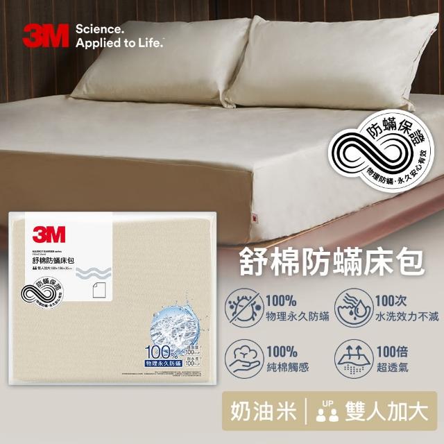 【3M】新一代純棉防蹣床包枕套組-雙人加大(北歐藍/奶油米/清水灰)