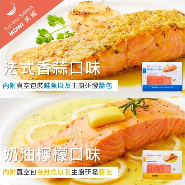 【美威鮭魚】輕鬆料理任選四入組(法式香蒜+羅勒鹽麴+奶油檸檬+川香剁椒)