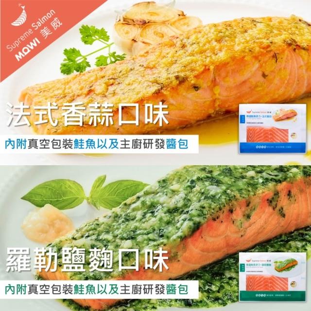 【美威鮭魚】輕鬆料理任選四入組(法式香蒜+羅勒鹽麴+奶油檸檬+川香剁椒)