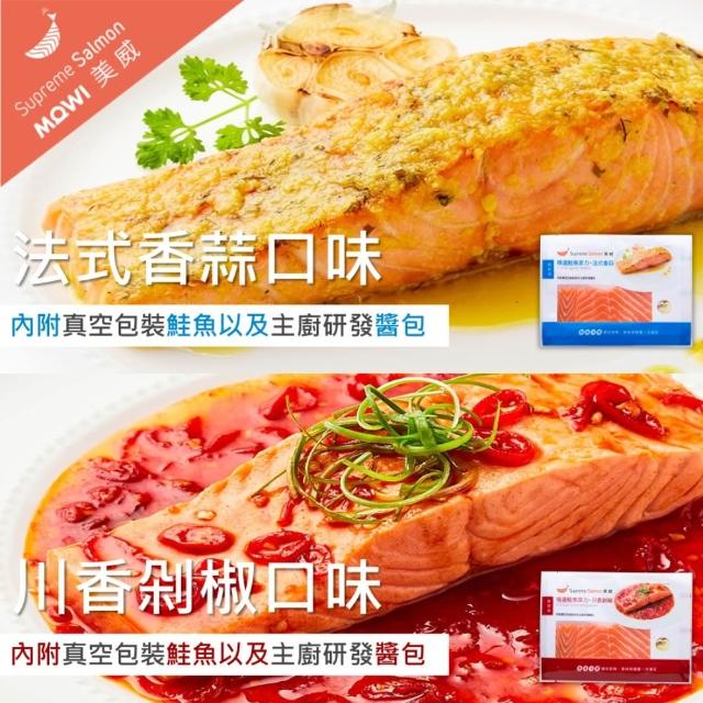 【美威鮭魚】輕鬆料理任選四入組(法式香蒜+羅勒鹽麴+奶油檸檬+川香剁椒)