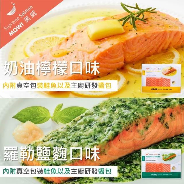 【美威鮭魚】輕鬆料理任選四入組(法式香蒜+羅勒鹽麴+奶油檸檬+川香剁椒)