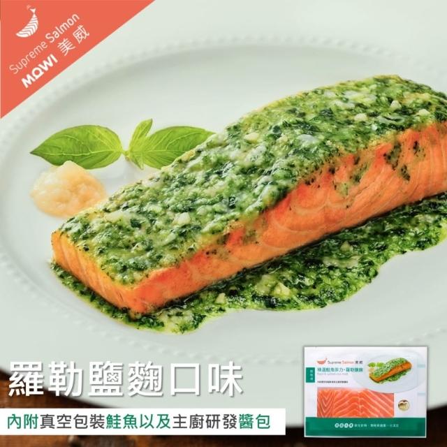【美威鮭魚】輕鬆料理任選四入組(法式香蒜+羅勒鹽麴+奶油檸檬+川香剁椒)