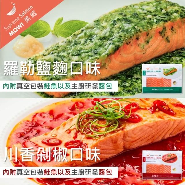 【美威鮭魚】輕鬆料理任選四入組(法式香蒜+羅勒鹽麴+奶油檸檬+川香剁椒)
