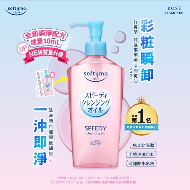 【KOSE SOFTYMO 絲芙蒂】卸妝油240ml(乾濕兩用/深層潔顏/全新改款成分升級)