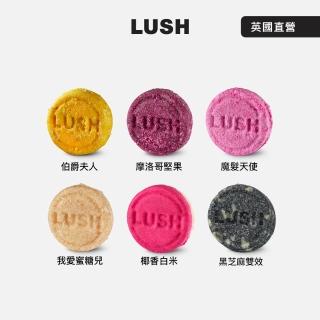 【LUSH 嵐舒】經典洗髮皂 柔順 潤澤 55g 多款任選(伯爵夫人/摩洛哥/魔髮天使/我愛蜜糖兒/椰香/黑芝麻)