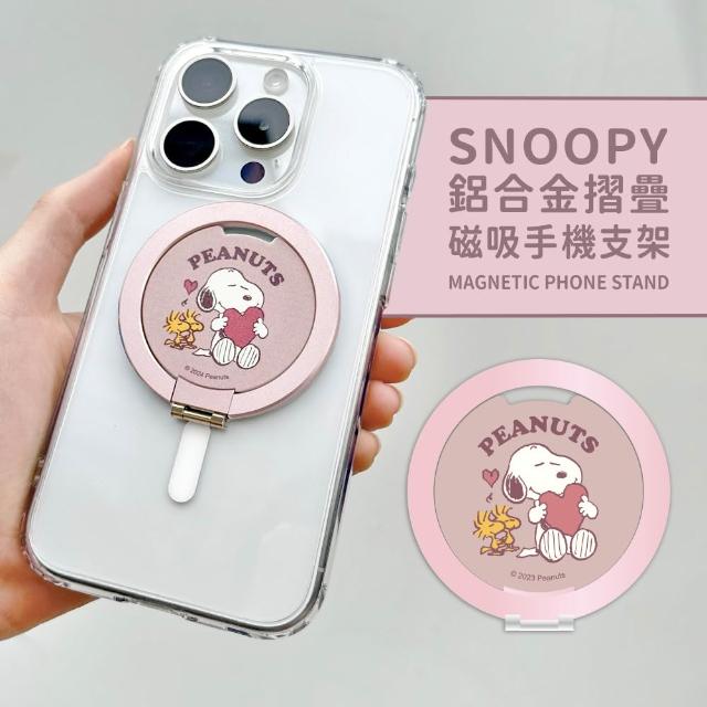 【SNOOPY 史努比】鋁合金磁吸折疊手機支架(支援MagSafe)