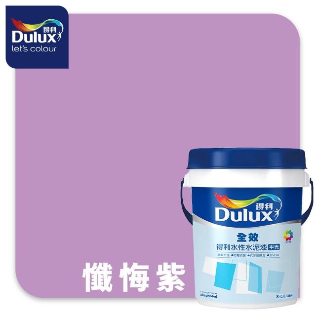 【得利】Dulux官方旗艦店★A922 全效水泥漆 精選紫色系 電腦調色（8公升裝）｜客製化調色漆(油漆)