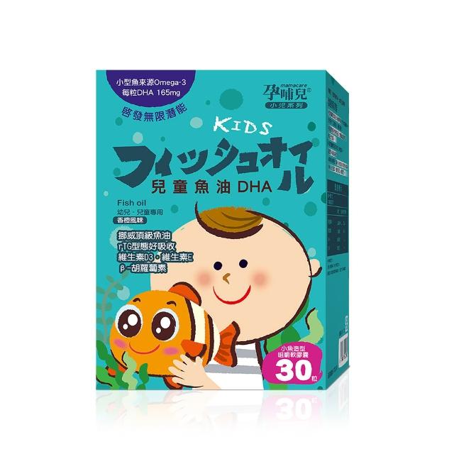 【mamacare 孕哺兒】小兒專用 兒童魚油DHA★小魚造型咀嚼軟膠囊30粒/盒(聰明智慧補給)