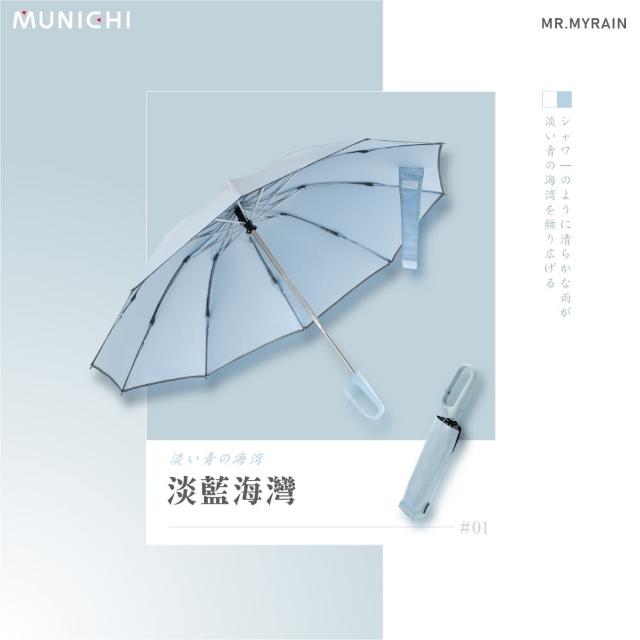 【MUNICHI 沐尼黑】反向環扣自動摺摺傘 雨傘 自動傘 摺疊傘 輕量傘 梅雨 晴雨兩用 輕量 防潑水 MR.MYRAIN