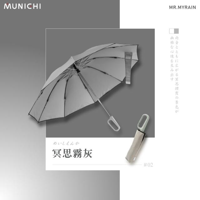 【MUNICHI 沐尼黑】反向環扣自動摺摺傘 雨傘 自動傘 摺疊傘 輕量傘 梅雨 晴雨兩用 輕量 防潑水 MR.MYRAIN