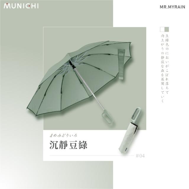 【MUNICHI 沐尼黑】反向環扣自動摺摺傘 雨傘 自動傘 摺疊傘 輕量傘 梅雨 晴雨兩用 輕量 防潑水 MR.MYRAIN