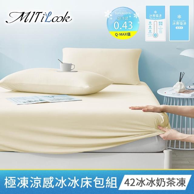 【MIT iLook】專利冰霧極凍涼感冰冰被/床包枕套組/任選(Q-MAX值0.43/冰涼被/涼感被/冰絲被/冰絲床包/涼夏)
