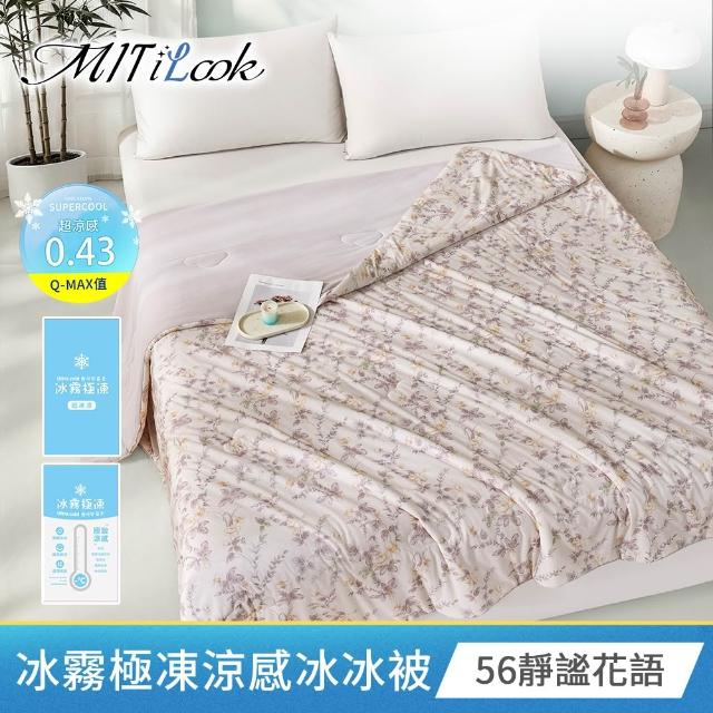 【MIT iLook】專利冰霧極凍涼感冰冰被/床包枕套組/任選(Q-MAX值0.43/冰涼被/涼感被/冰絲被/冰絲床包/涼夏)