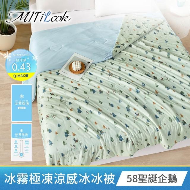 【MIT iLook】專利冰霧極凍涼感冰冰被/床包枕套組/任選(Q-MAX值0.43/冰涼被/涼感被/冰絲被/冰絲床包/涼夏)