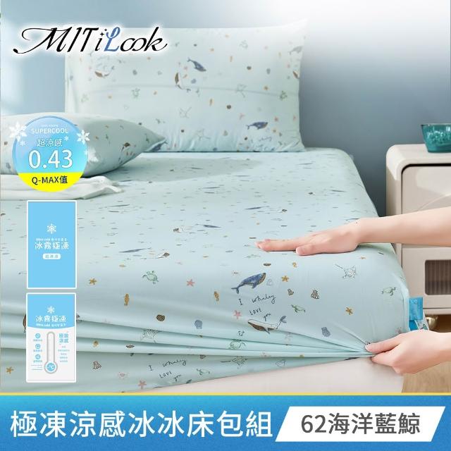 【MIT iLook】買1送1 冰霧極凍冰冰被/涼感床包(任選/Q-MAX值0.43/冰涼被/冰絲被/冰絲床包/涼夏被)